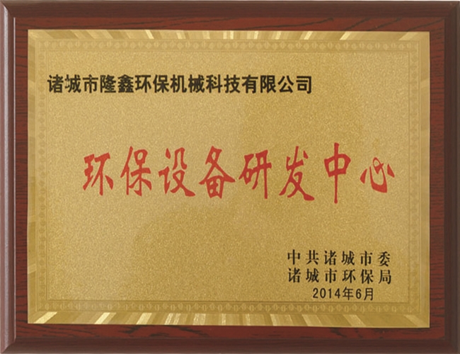 环保设备研发中心