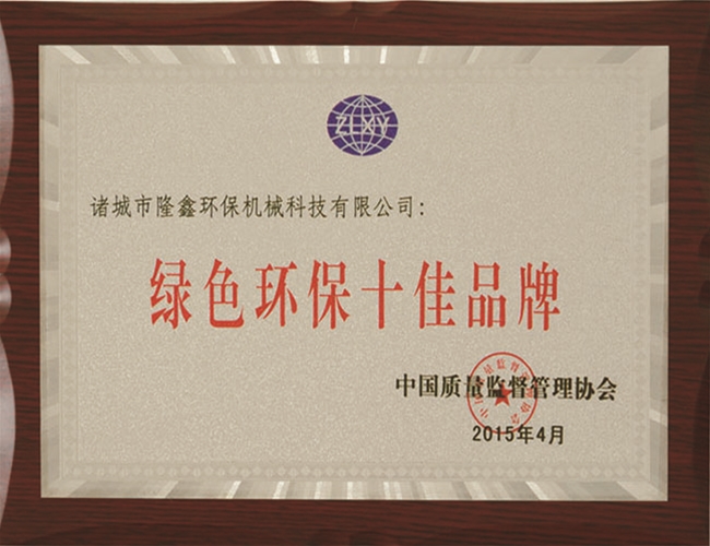 绿色环保十佳品牌