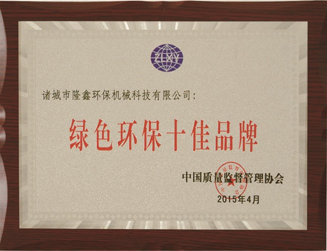 绿色环保十佳品牌